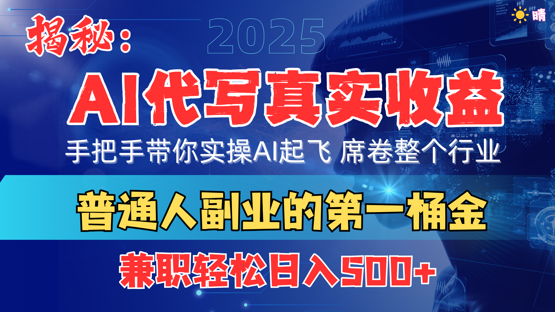 首度拆解： AI 代写真实收益，手把手带你实操AI起飞 席卷整个行业-创客一号