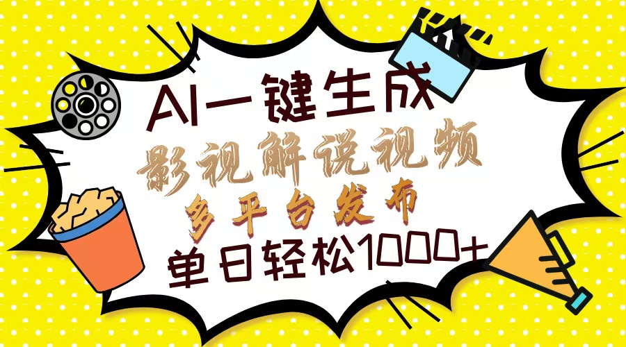 Ai一键生成影视解说视频，仅需十秒即可完成，多平台分发，轻松日入1000+-创客一号