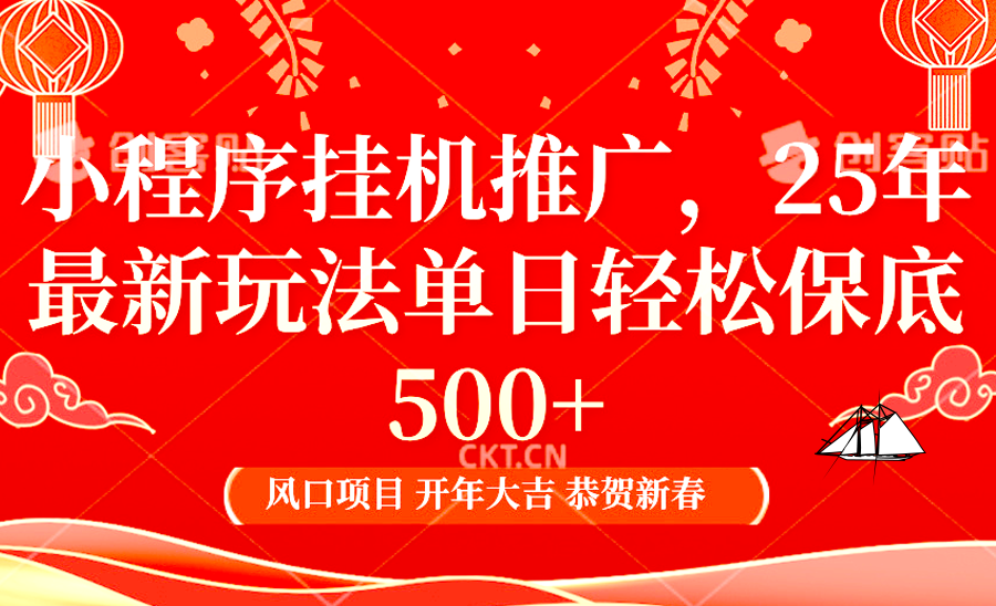 小程序挂机推广，25年最新玩法，单日轻松保底500+-创客一号