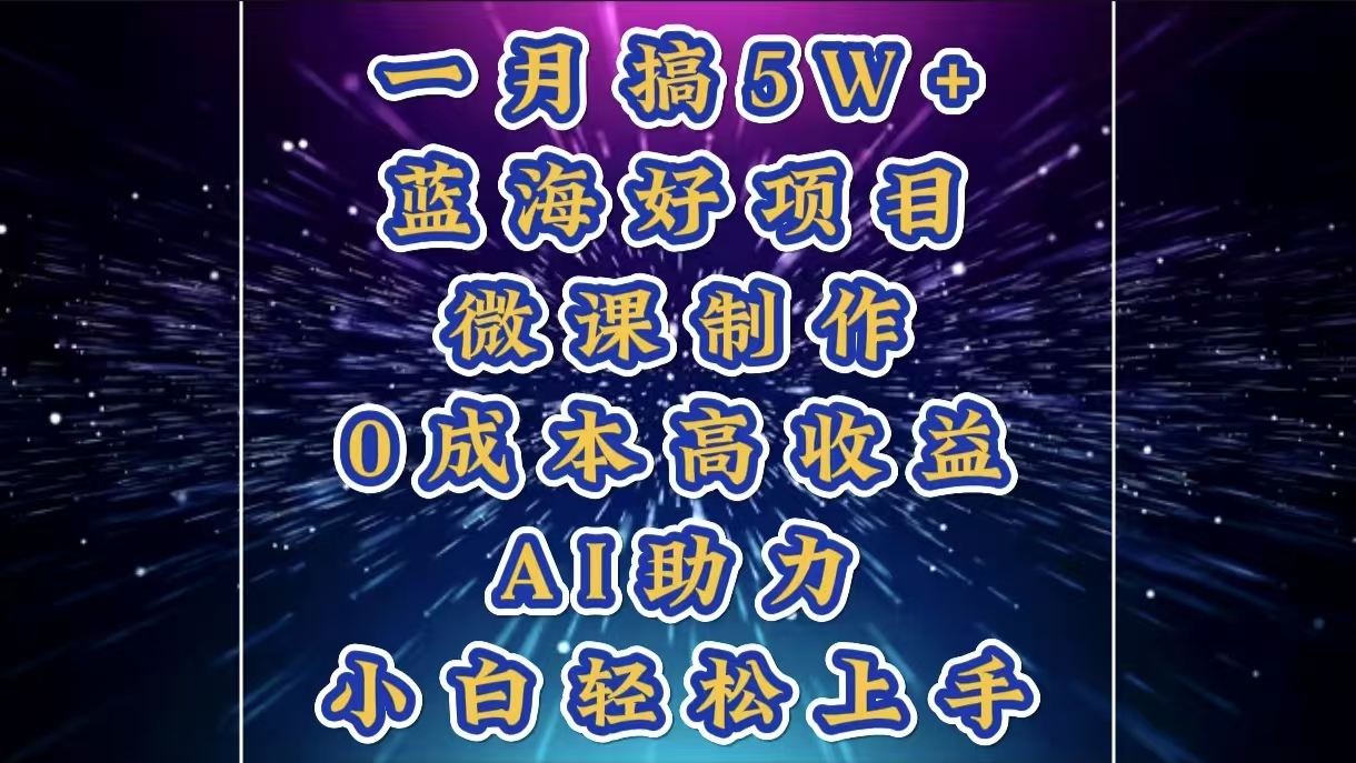 1月搞了5W+的蓝海好项目，微课制作，0成本高收益，AI助力，小白轻松上手-创客一号