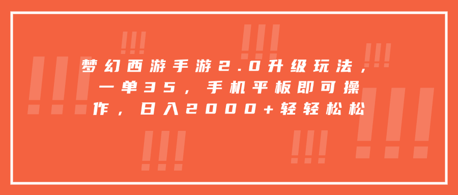 梦幻西游手游2.0升级玩法，一单35，手机平板即可操作，日入2000+轻轻松松-创客一号