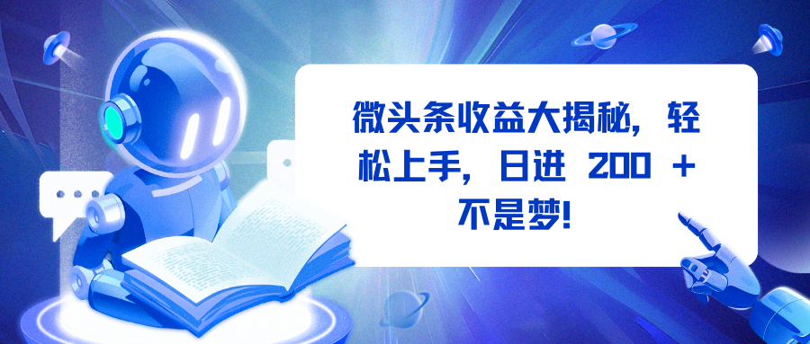 微头条收益大揭秘，轻松上手，日进 200 + 不是梦！-创客一号