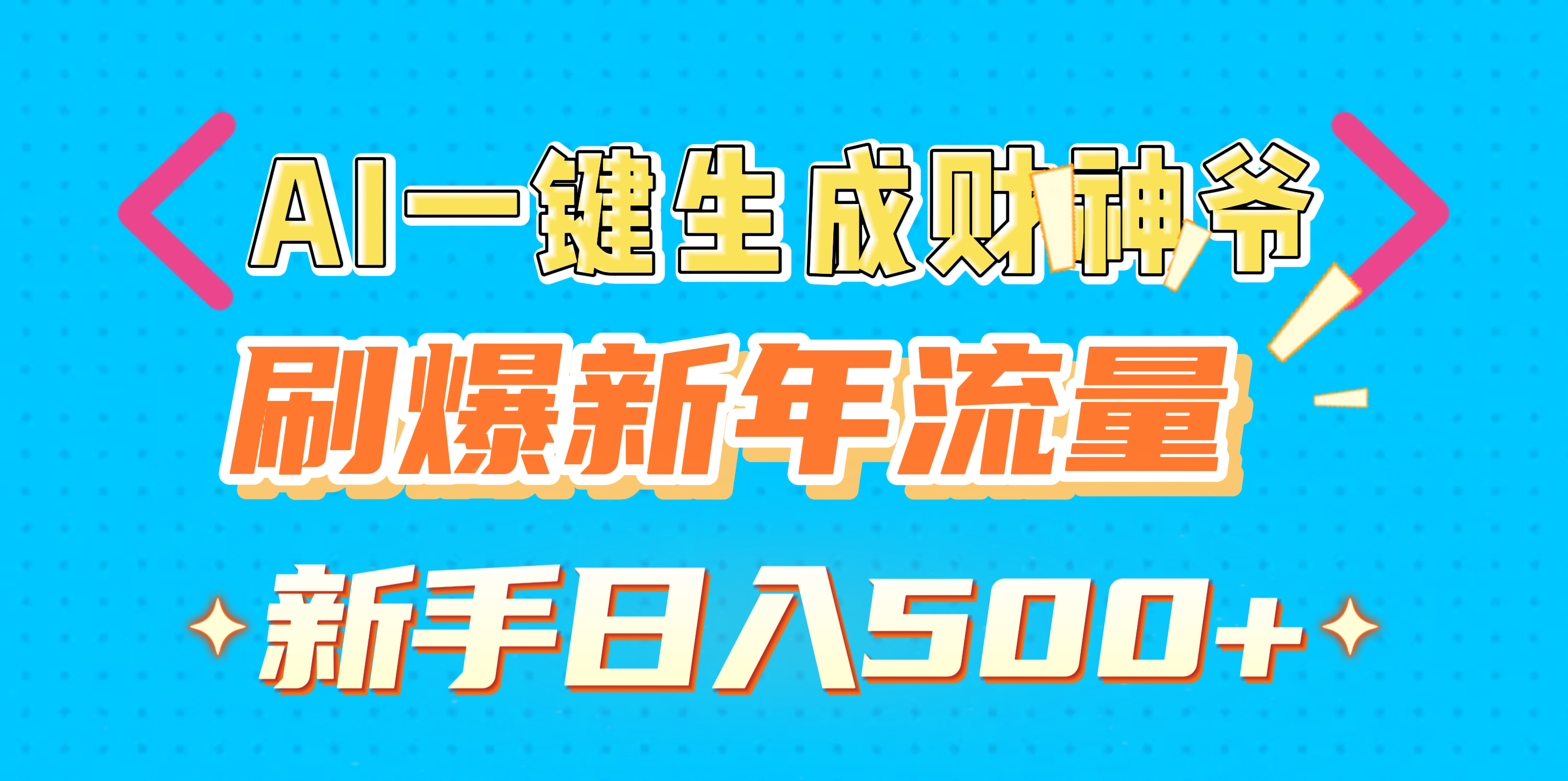 AI一键生成财神爷，刷爆新年流量，新手日入500+-创客一号