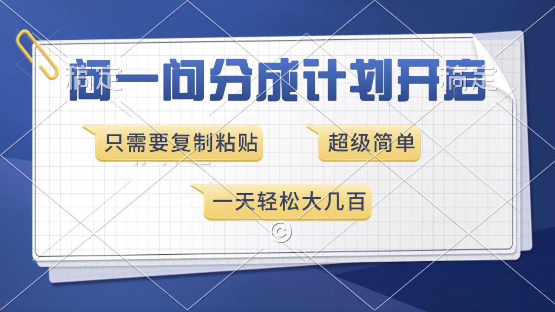 问一问分成计划开启，只需要复制粘贴，超简单，一天也能收入几百-创客一号