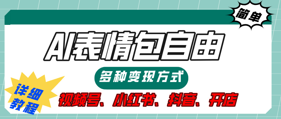 【揭秘】表情包自由，多种方式变现，暴富就靠这一波，附提示词，速来，(附详细操作步骤）-创客一号