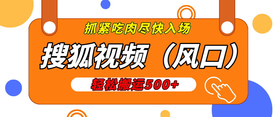 搜狐视频，新风口，1天200-500收益，抓紧吃肉！-创客一号