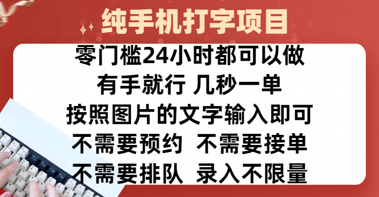 全新的赚钱方式，纯手机打字录入项目，按照图片的字输入即可 ，零门槛24小时都可以做，不需要预约 、不需要接单、不需要排队 、项目不限量，操作简单方便，收入方面也是无上限-创客一号