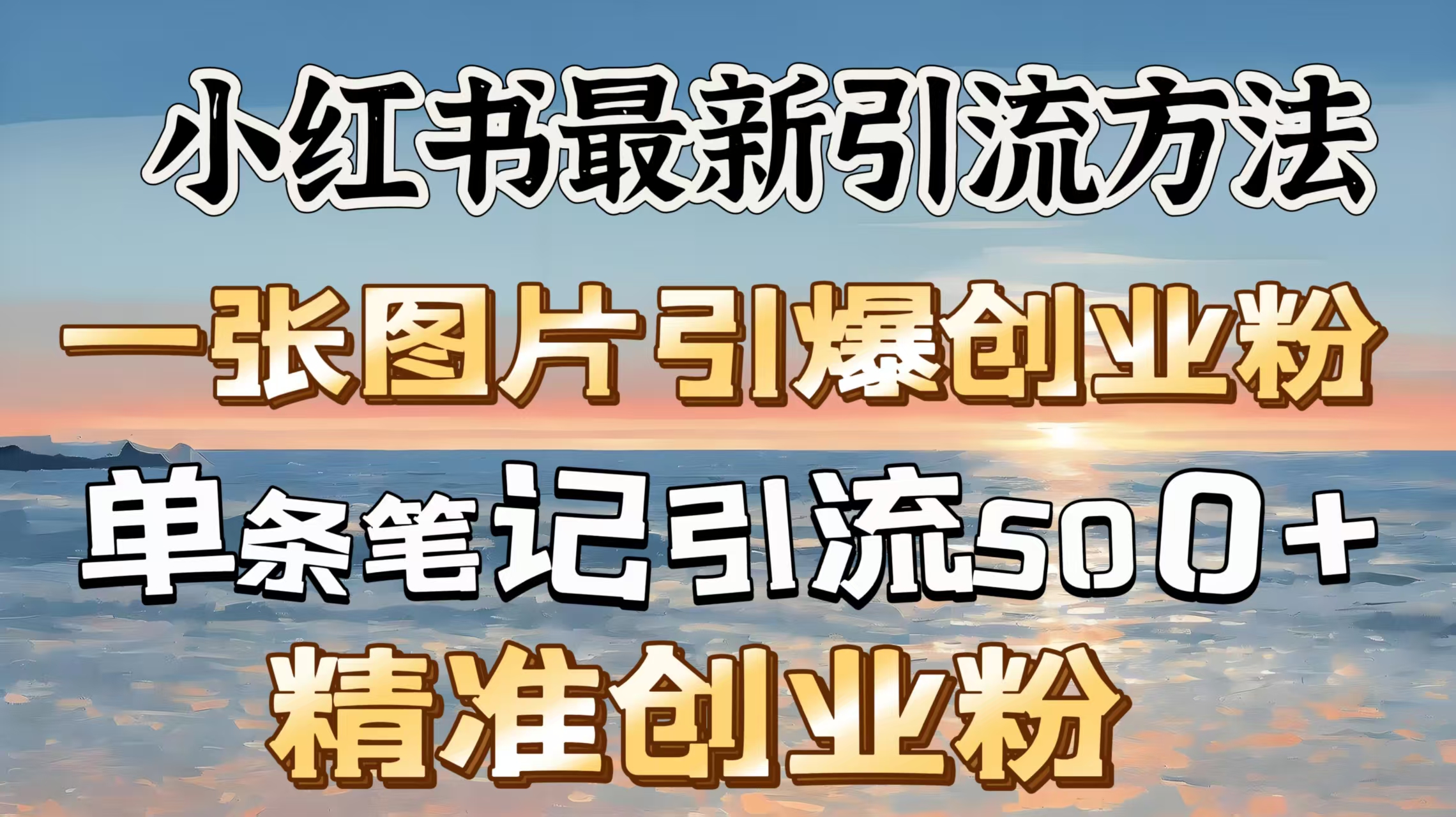红书最新引流方法，一张图片引爆创业粉，单条笔记引流500＋精准创业粉-创客一号
