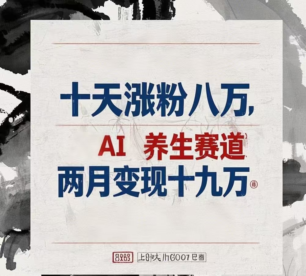 十天涨粉八万,AI养生赛道，两月变现19万-创客一号