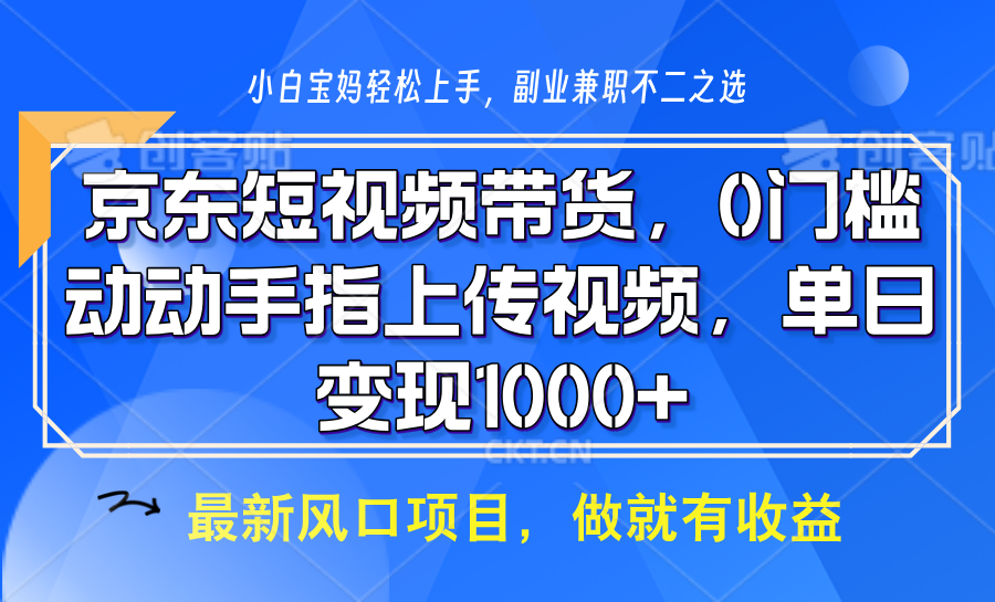 京东短视频带货，只需上传视频，坐等佣金到账-创客一号