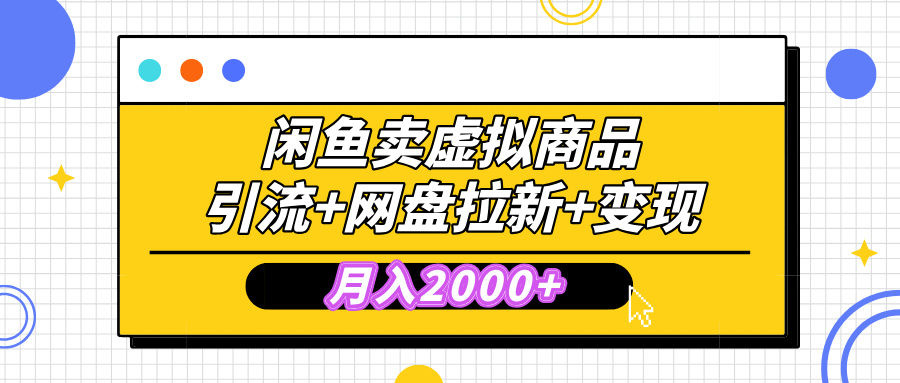 闲鱼售卖虚拟资料，高效引流，网盘拉新，月入2000+，小白轻松上手-创客一号