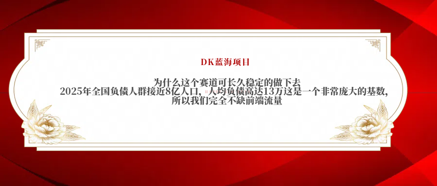 2025年全国负债人群接近8亿人口，人均负债高达13万这是一个非常庞大的基数，所以我们完全不缺前端流量-创客一号