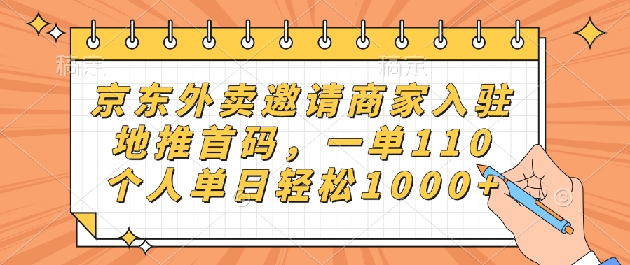 京东外卖邀请商家入驻，地推首码，一单110，个人单日轻松1000+-创客一号