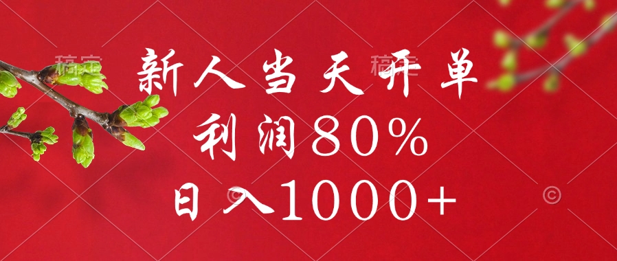 闲鱼冷门暴力赛道，新人当天开单，利润80%，日入1000+-创客一号