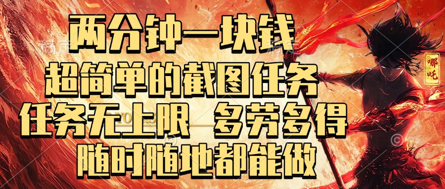两分钟一块钱，超简单的截图任务，任务无上限，多劳多得 随时随地都能做-创客一号