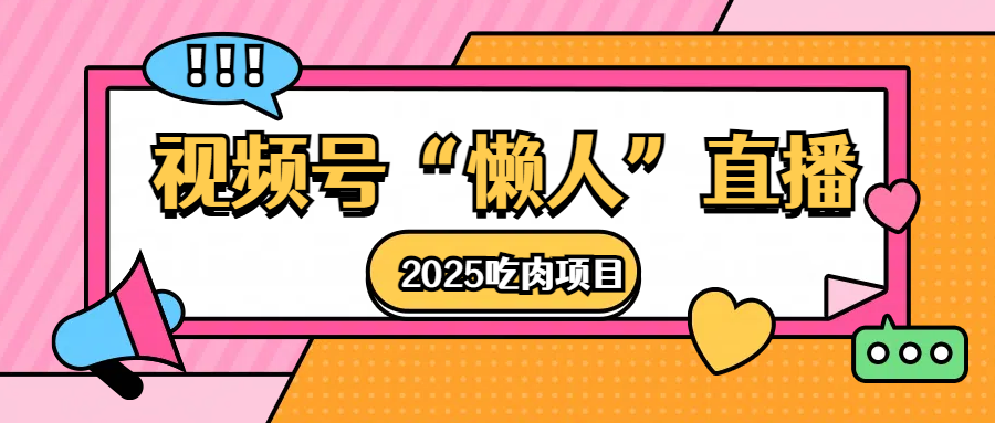 视频号懒人“直播”2025吃肉项目-创客一号
