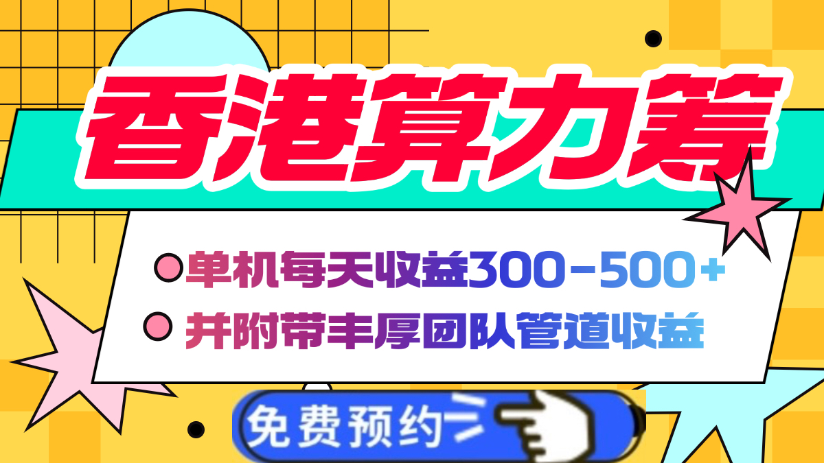 香港算力筹电脑全自动挂机，单机每天收益300-500+，并附带丰厚管道收益-创客一号