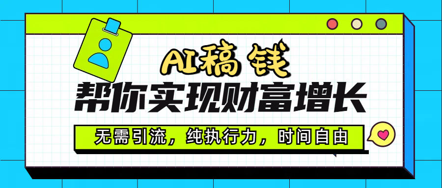 AI代写帮你实现财富增长，无需引流，纯执行力，时间自由，一天稳收200-500-创客一号