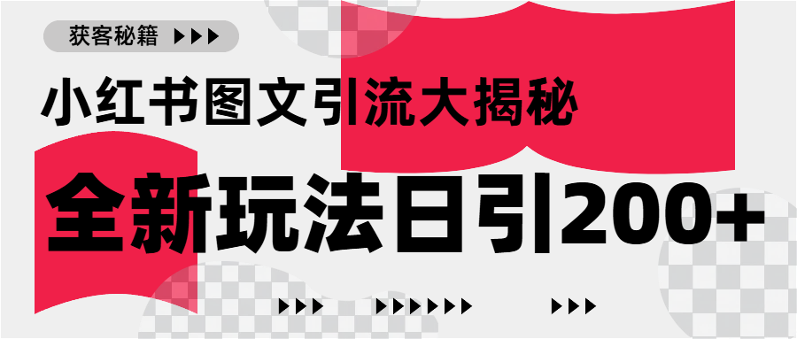 小红书图文引流，只需一张图片即可撬动百万流量，日引200+创业粉-创客一号