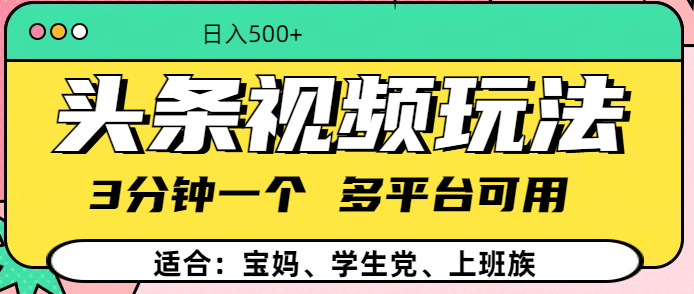 头条视频玩法，3分钟一个，多平台同用-创客一号