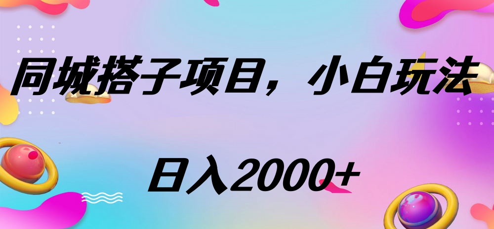 同城搭子项目，按这个方法，日入2000+-创客一号