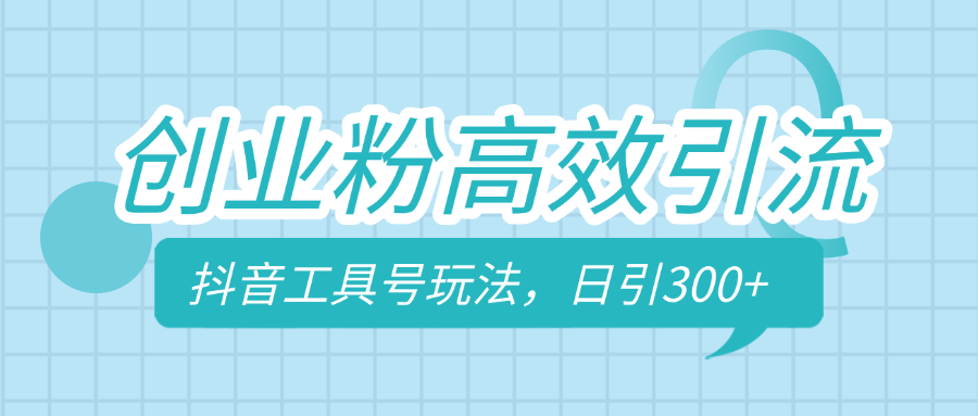 创业粉高效引流，抖音工具号玩法，日引300+，不要成为学习高手，要成为实战高手-创客一号