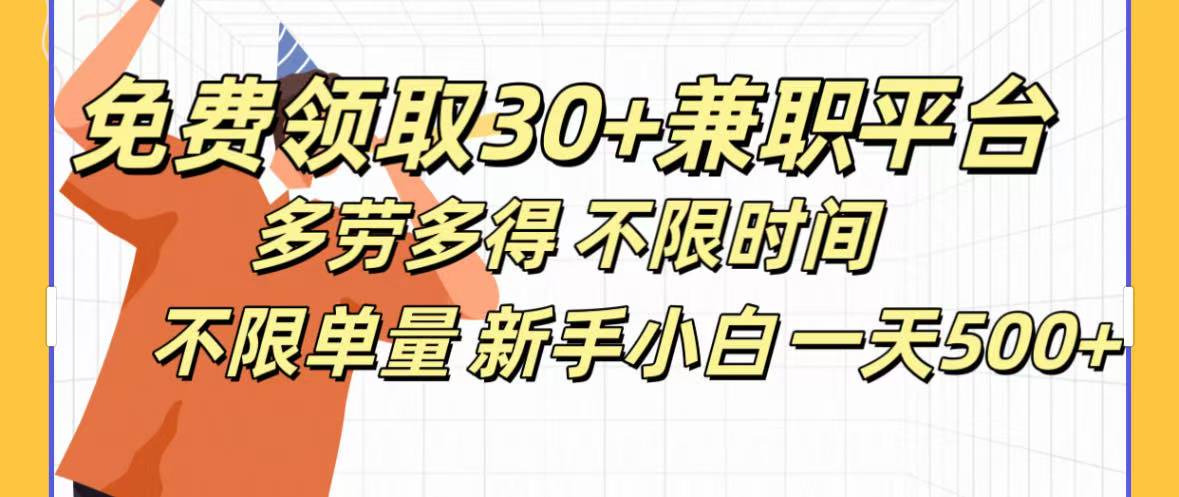 免费领取30+兼职平台多劳多得 不限时间不限单量新手小自一天500+-创客一号