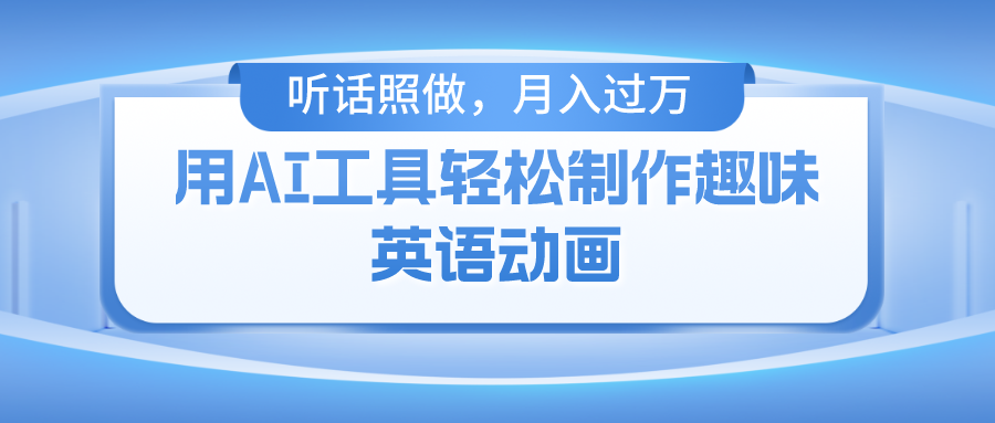 用免费AI工具制作火柴人动画，小白也能实现月入过万-创客一号