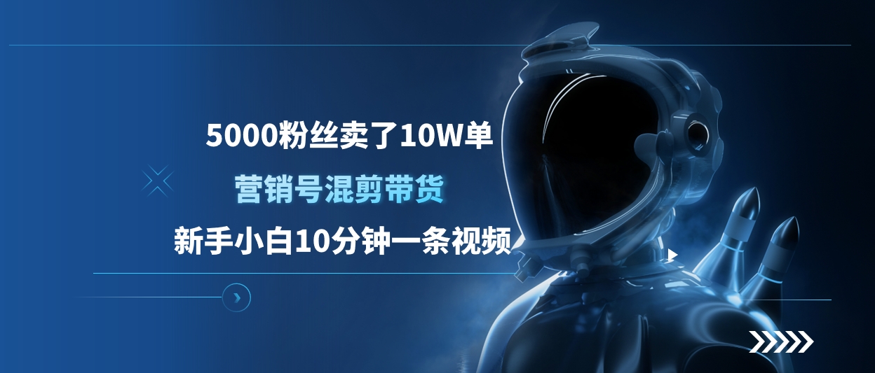 5000粉丝卖了10W单，营销号混剪带货，新手小白10分钟一条视频-创客一号
