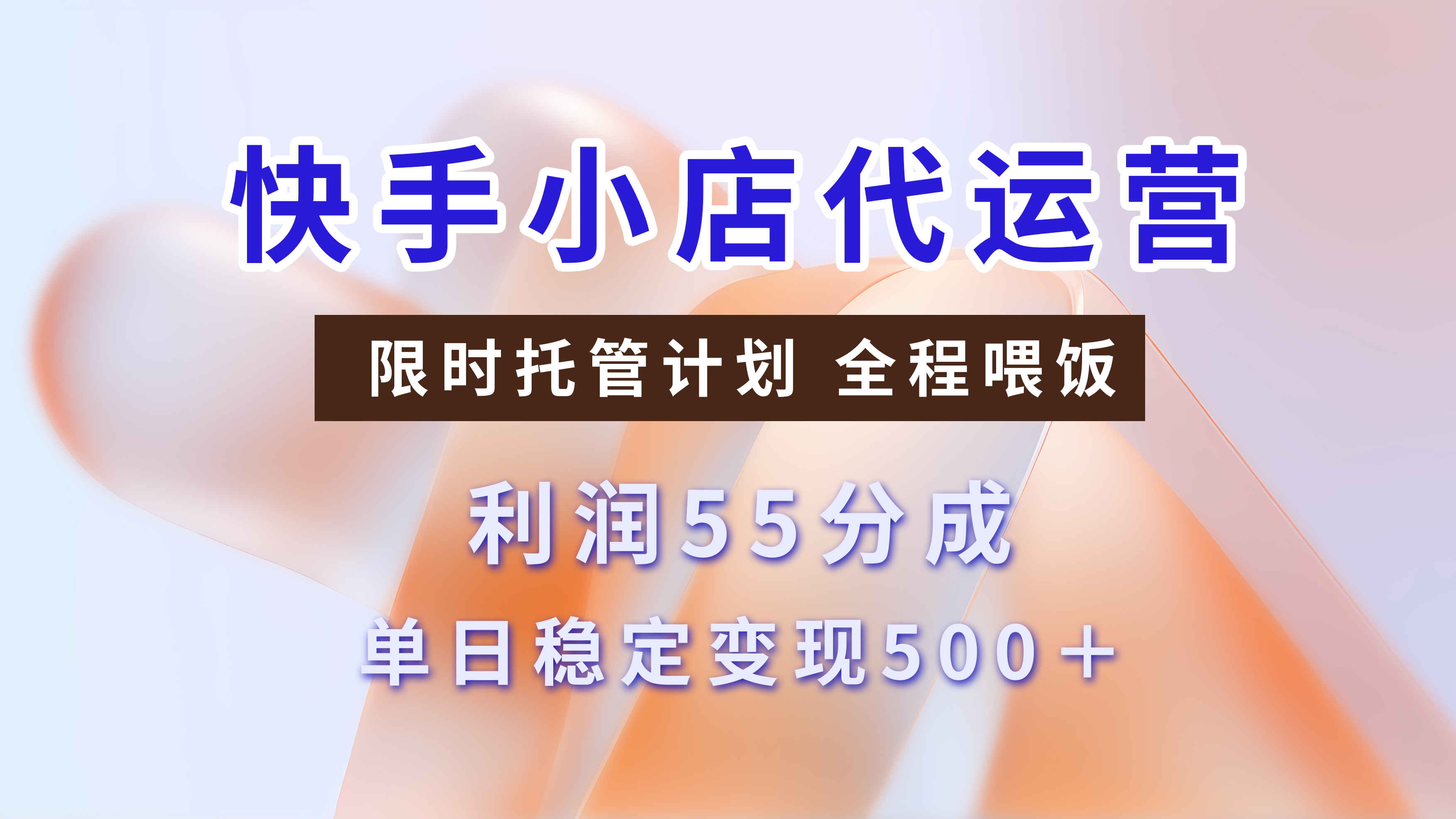 快手小店代运营，限时托管计划，收益55分，单日稳定变现500+-创客一号