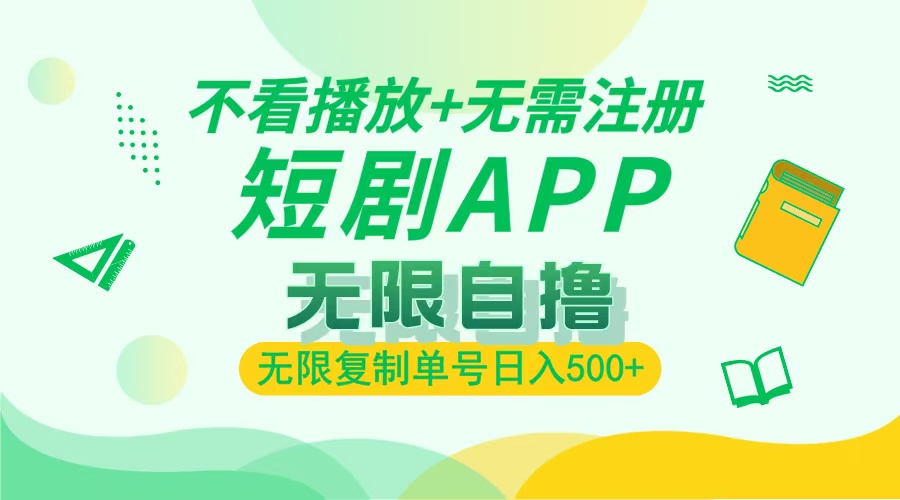 最新短剧玩法，无需注册，不看播放，无限复制单号轻松日入500+-创客一号