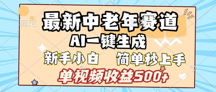 最新中老年赛道 AI一键生成 单视频收益500+ 新手下白 简单易上手-创客一号