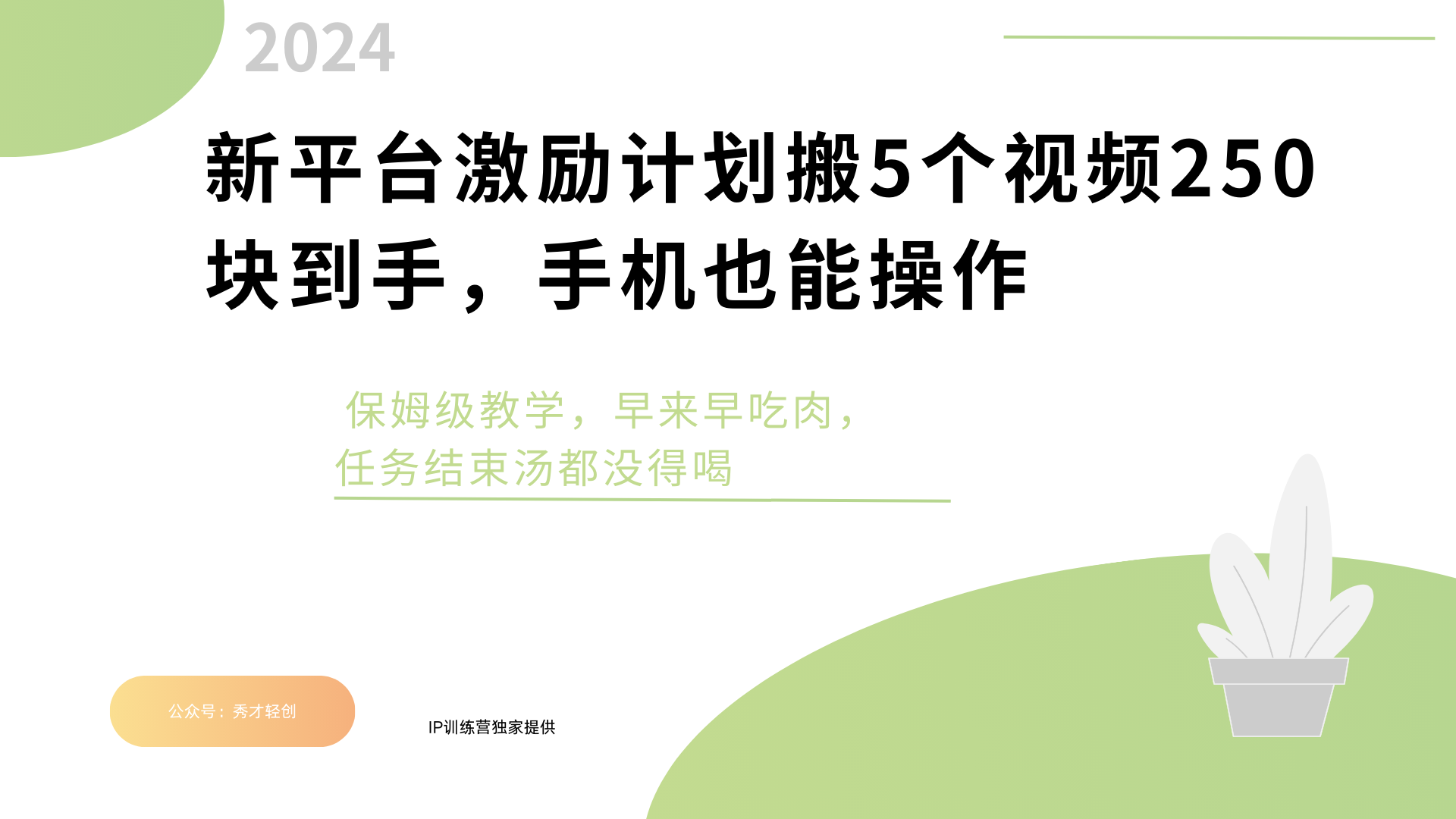 新平台创作者激励，搬运五个视频250块，早来早吃肉-创客一号