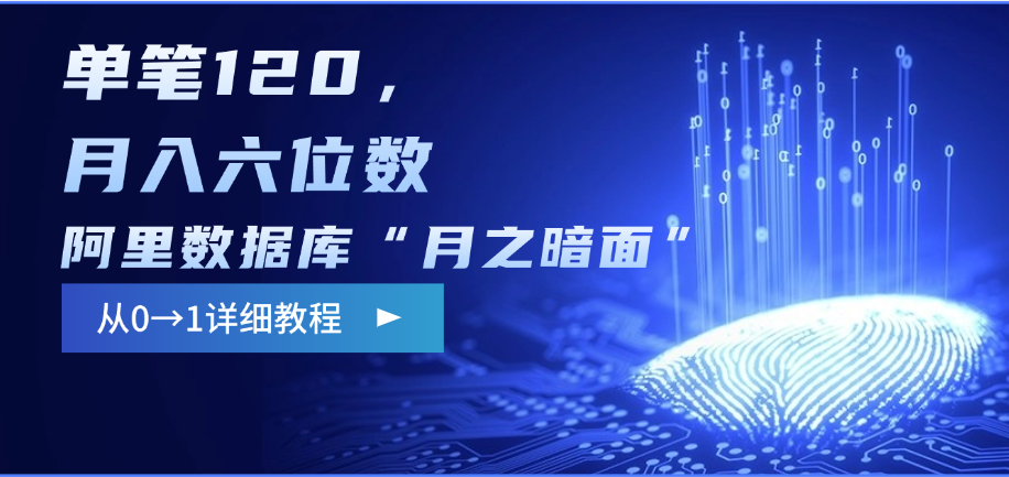 阿里数据库“月之暗面”影评撰写，边追剧边赚钱，单笔120，从0→1，月入六位数-创客一号