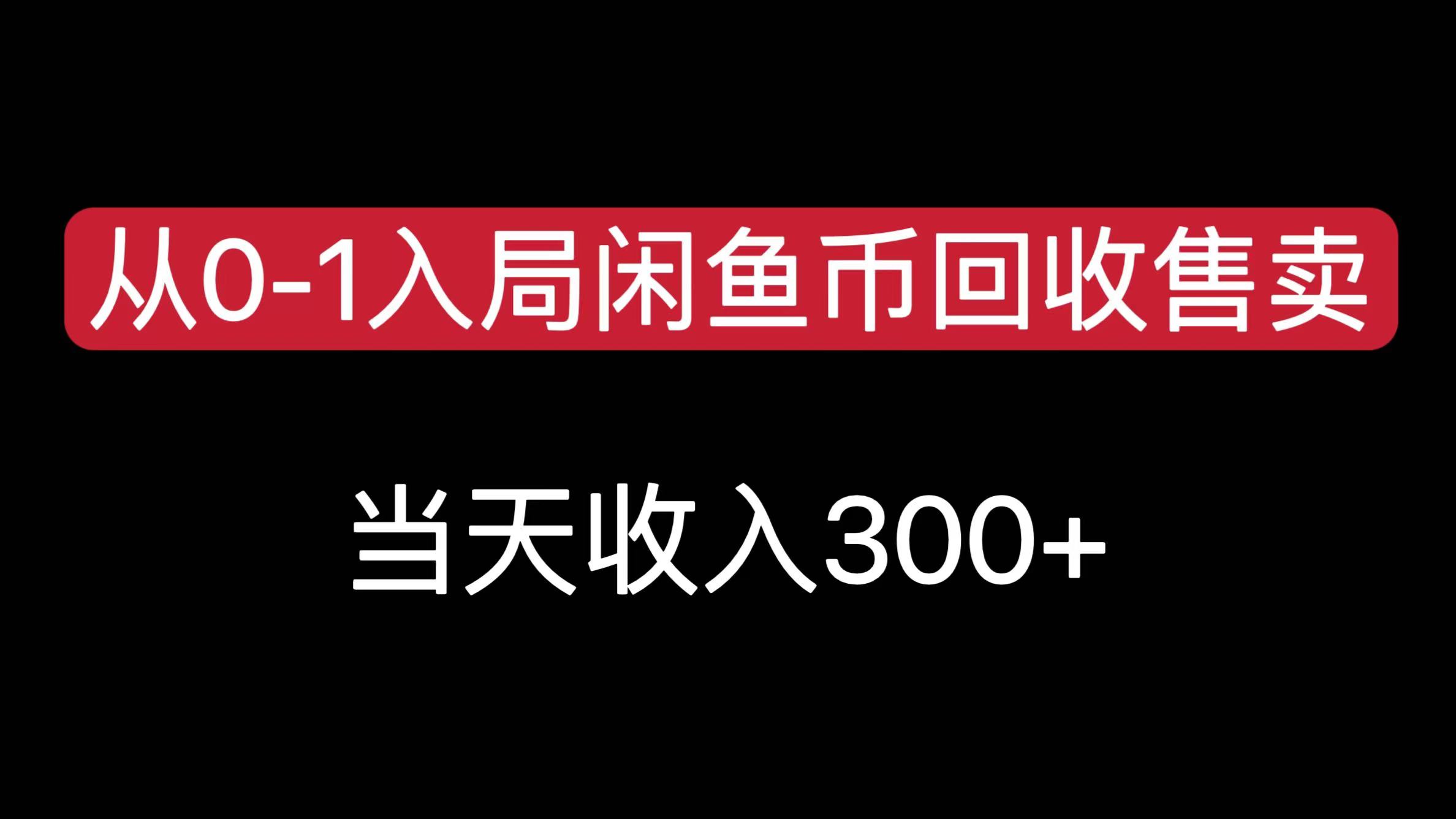 从0-1入局闲鱼币回收售卖，当天收入300+-创客一号