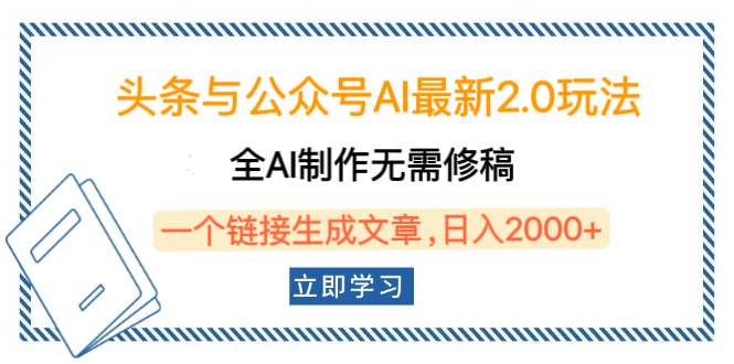 头条与公众号AI最新2.0玩法，全AI制作无需人工修稿，一个标题生成文章，日入2000+，可做矩阵（详细教程）-创客一号