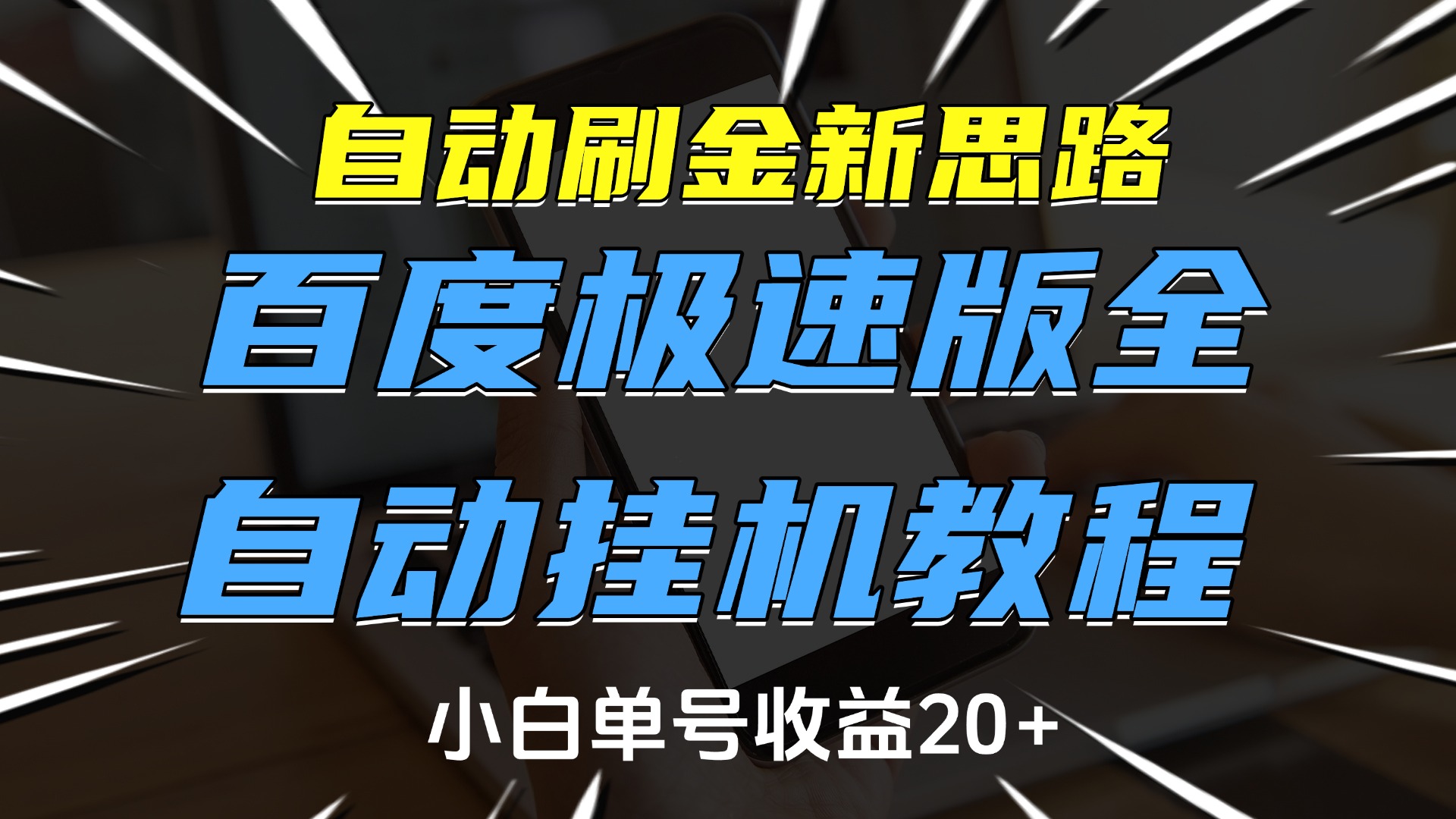 自动刷金新思路，百度极速版全自动挂机教程，小白单号收益20+-创客一号