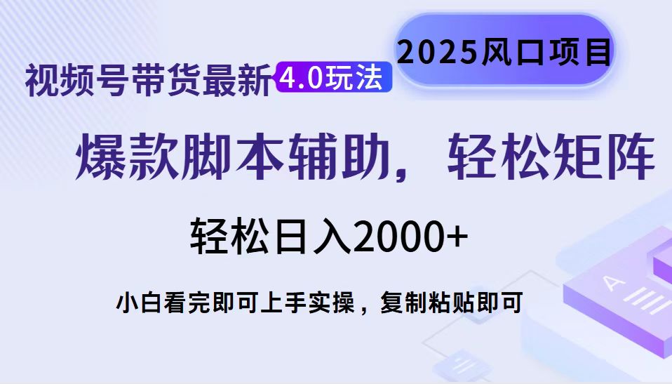 视频号带货最新4.0玩法，作品制作简单，当天起号，复制粘贴，脚本辅助，轻松矩阵日入2000+-创客一号