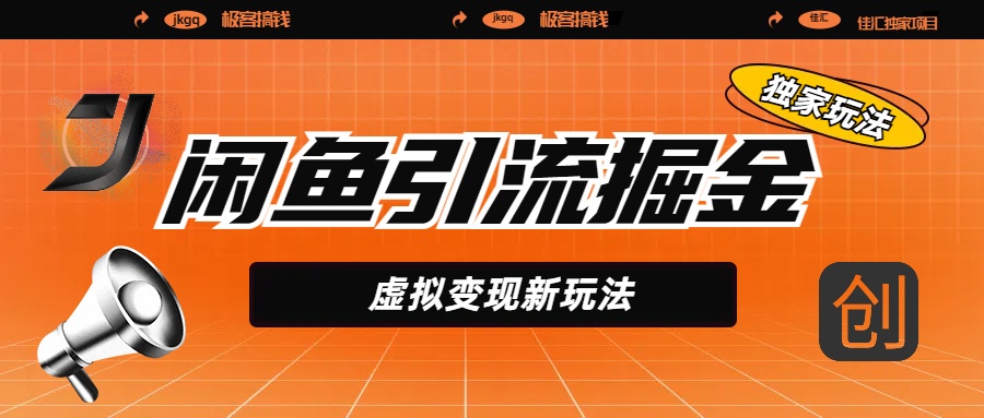 闲鱼引流掘金，虚拟变现新玩法，配合全网项目库，精准引流变现5W+-创客一号