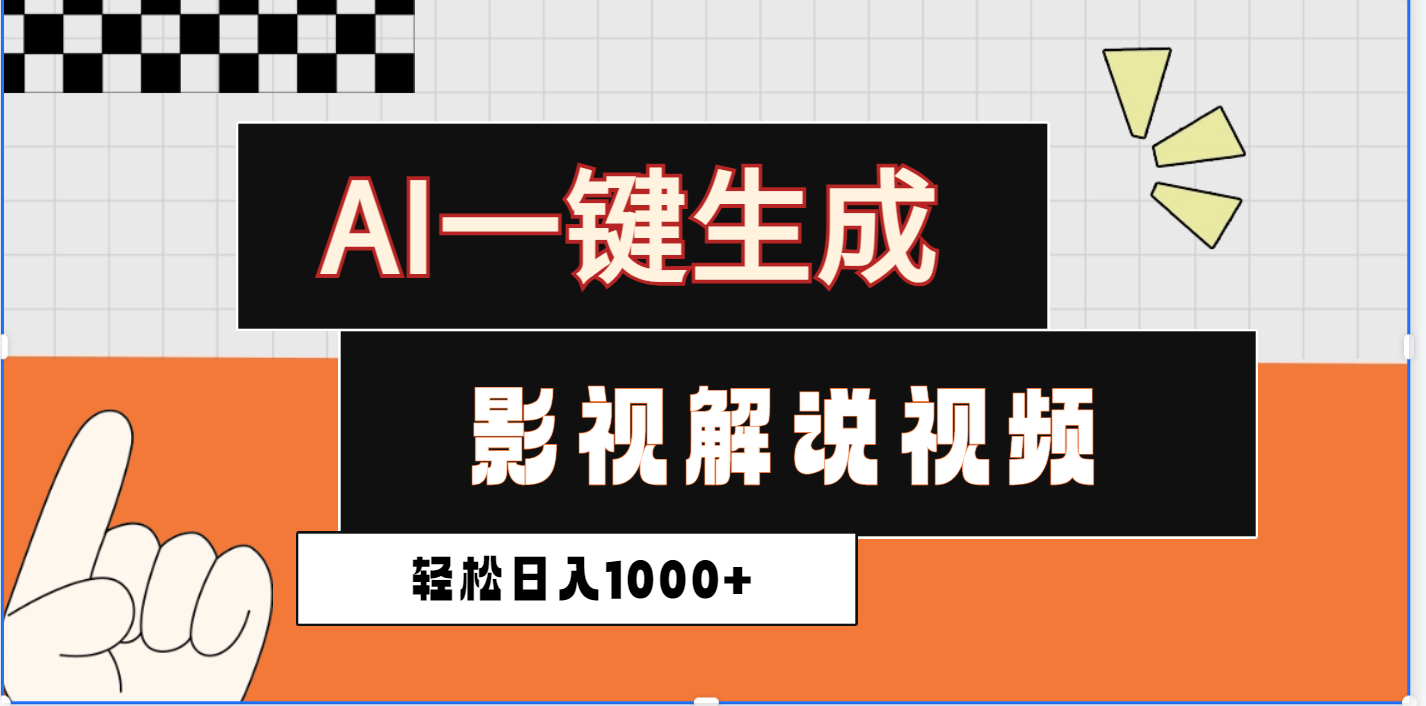 2025影视解说全新玩法，AI一键生成原创影视解说视频，日入1000+-创客一号