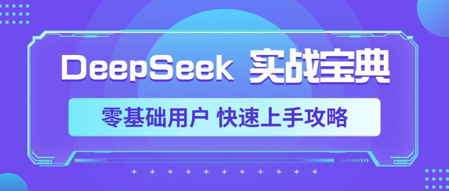DeepSeek实战宝典，零基础用户 快速上手攻略-创客一号