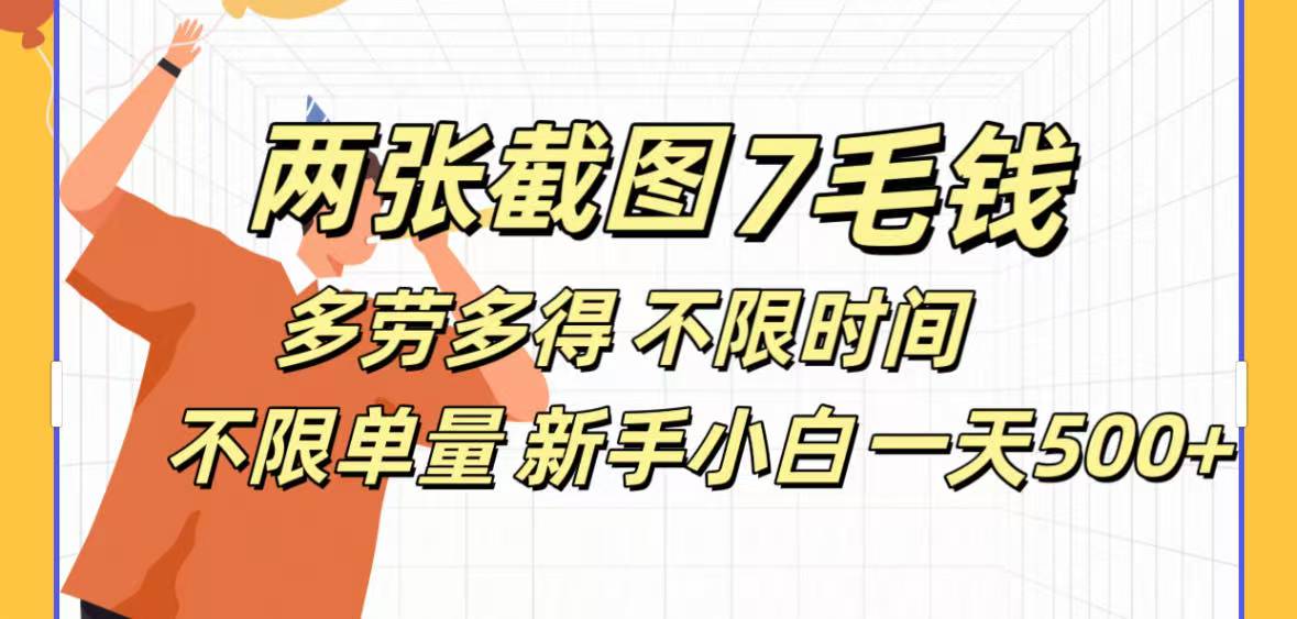 全新截图 一天500＋无脑截图，安卓苹果都可以做，一小时120，一天轻松500+-创客一号