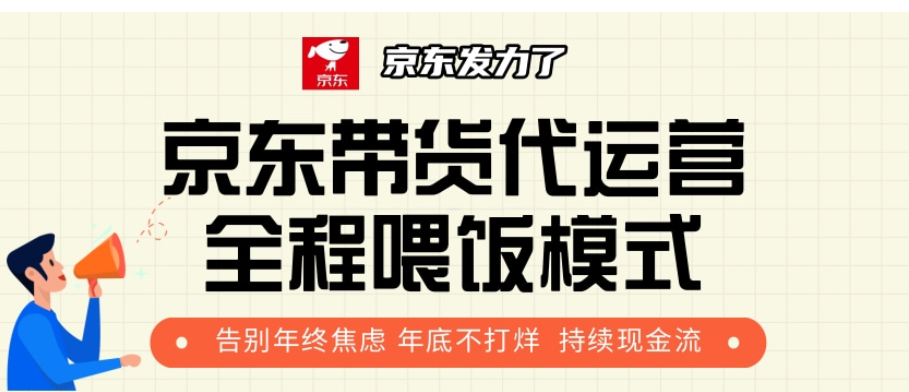 京东带货代运营，年初翻身逆袭项目，小白有手就行，月入8000+-创客一号