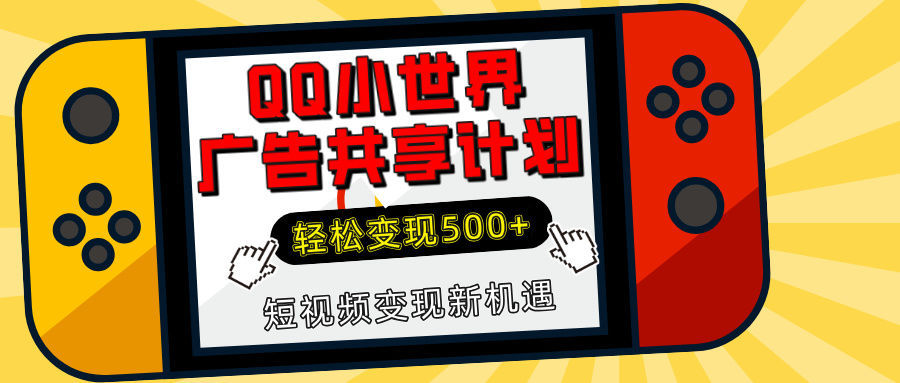 揭秘QQ小世界广告共享计划：轻松变现500+，短视频变现新机遇-创客一号