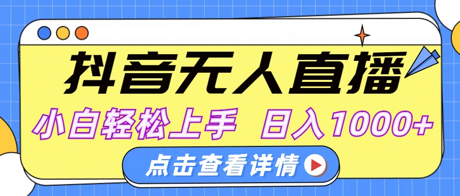 抖音无人直播，AI美女自动换装，小白轻松上手，日入1000+-创客一号