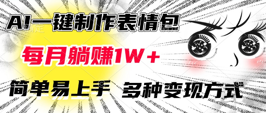 AI一键制作表情包，每月躺赚1W+，简单易上手，多种变现方式-创客一号