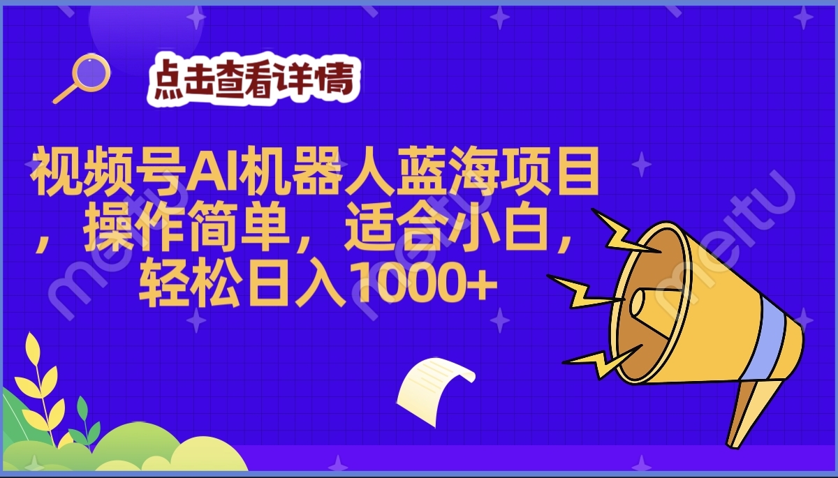 2025年最赚钱的Ai机器人蓝海项目，操作简单，轻松日入1000+-创客一号