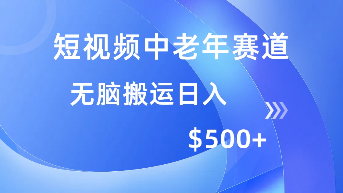 短视频中老年赛道，操作简单，多平台收益，无脑搬运日入500+-创客一号