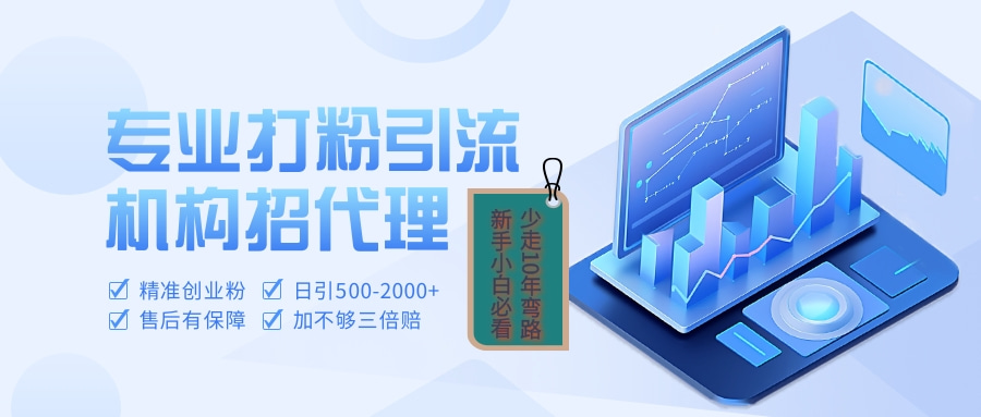 专业引流打粉、出粉机构招代理-创客一号