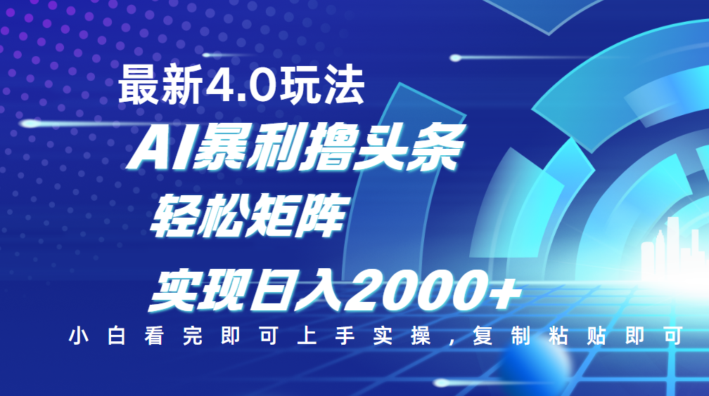今日头条最新玩法4.0，思路简单，复制粘贴，轻松实现矩阵日入2000+-创客一号